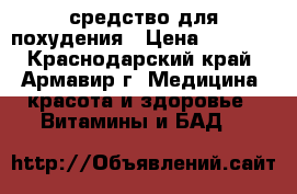 средство для похудения › Цена ­ 1 000 - Краснодарский край, Армавир г. Медицина, красота и здоровье » Витамины и БАД   